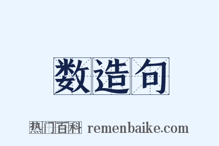 数造句是什么意思的图片